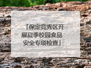保定竞秀区开展夏季校园食品安全专项检查