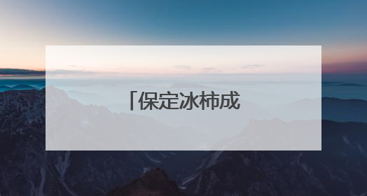 保定冰柿成夏日新宠