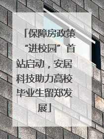 保障房政策“进校园”首站启动，安居科技助力高校毕业生留郑发展