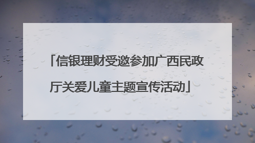信银理财受邀参加广西民政厅关爱儿童主题宣传活动