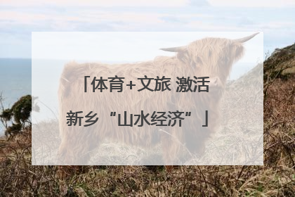 体育+文旅 激活新乡“山水经济”
