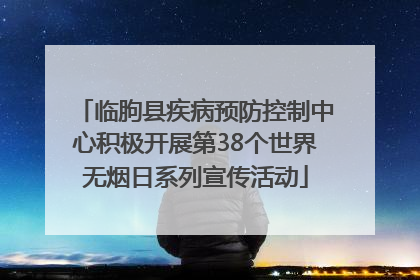 临朐县疾病预防控制中心积极开展第38个世界无烟日系列宣传活动