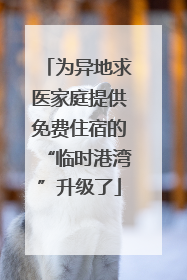 为异地求医家庭提供免费住宿的“临时港湾”升级了