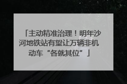 主动精准治理！明年沙河地铁站有望让万辆非机动车“各就其位”