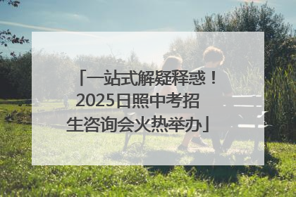一站式解疑释惑！2025日照中考招生咨询会火热举办