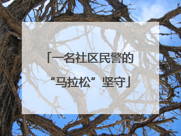 一名社区民警的“马拉松”坚守