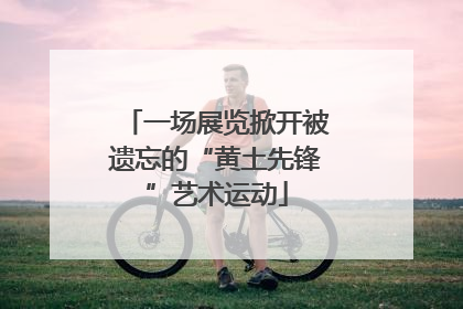 一场展览掀开被遗忘的“黄土先锋”艺术运动