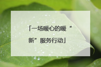 一场暖心的暖“新”服务行动