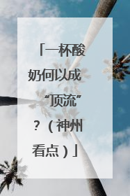 一杯酸奶何以成“顶流”？（神州看点）