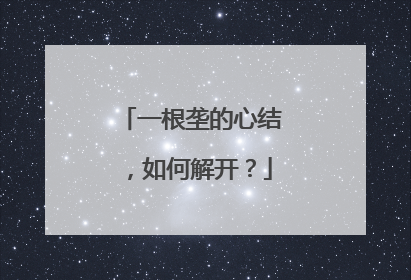 一根垄的心结，如何解开？