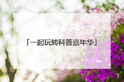 一起玩转科普嘉年华