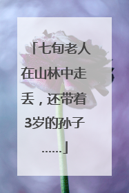 七旬老人在山林中走丢，还带着3岁的孙子……