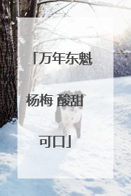 万年东魁杨梅 酸甜可口
