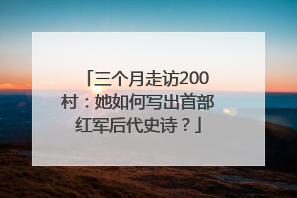 三个月走访200村：她如何写出首部红军后代史诗？