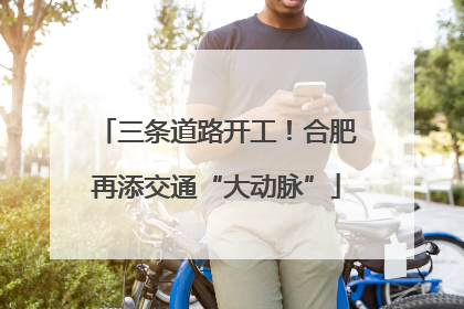 三条道路开工！合肥再添交通“大动脉”