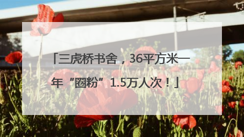 三虎桥书舍，36平方米一年“圈粉”1.5万人次！