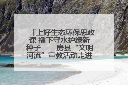 上好生态环保思政课 播下守水护绿新种子——房县“文明河流”宣教活动走进八一希望小学