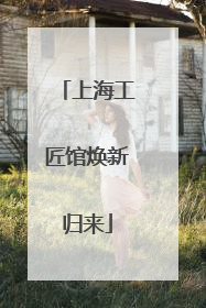上海工匠馆焕新归来