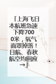 上海飞日本航班急速下降7000米，氧气面罩掉落！日航、春秋航空均回应→