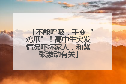 不能呼吸，手变“鸡爪”！高中生突发情况吓坏家人，和紧张激动有关