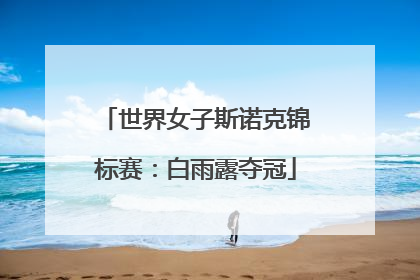 世界女子斯诺克锦标赛：白雨露夺冠