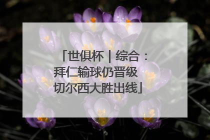 世俱杯｜综合：拜仁输球仍晋级 切尔西大胜出线