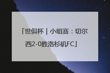世俱杯｜小组赛：切尔西2-0胜洛杉矶FC