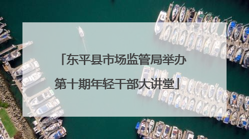 东平县市场监管局举办第十期年轻干部大讲堂