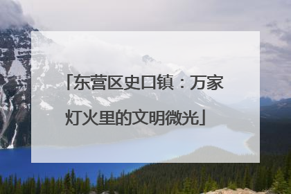 东营区史口镇：万家灯火里的文明微光