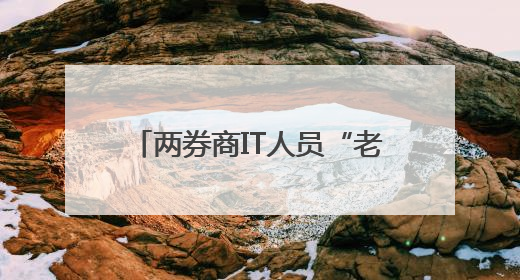 两券商IT人员“老鼠仓”被罚！趋同交易超6000万元！
