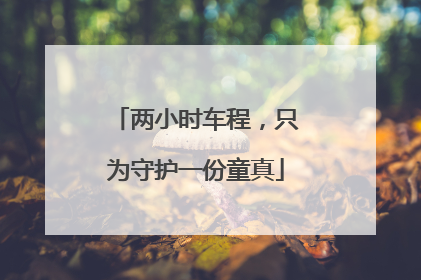 两小时车程，只为守护一份童真