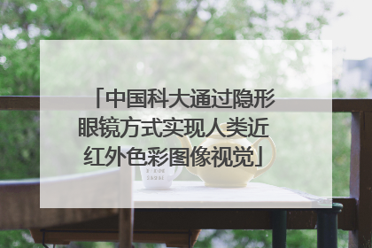 中国科大通过隐形眼镜方式实现人类近红外色彩图像视觉