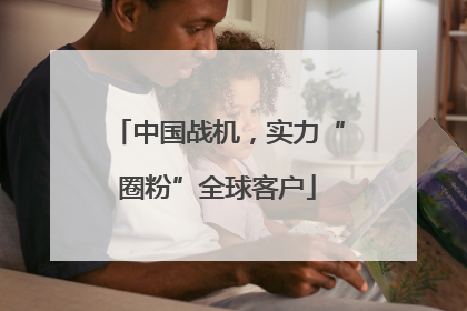 中国战机，实力“圈粉”全球客户