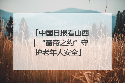 中国日报看山西｜“窗帘之约”守护老年人安全