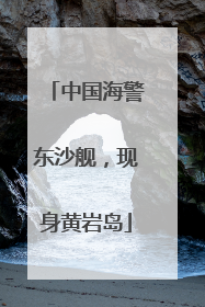 中国海警东沙舰，现身黄岩岛