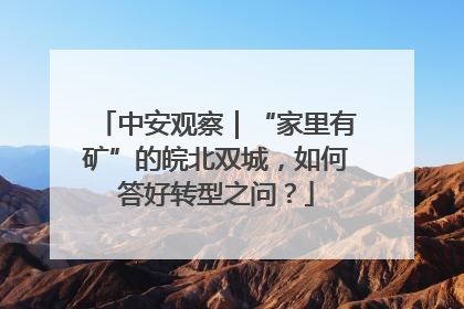 中安观察｜“家里有矿”的皖北双城，如何答好转型之问？