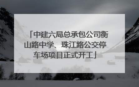 中建六局总承包公司衡山路中学、珠江路公交停车场项目正式开工