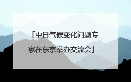 中日气候变化问题专家在东京举办交流会