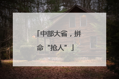 中部大省，拼命“抢人”