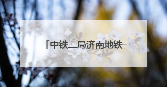 中铁二局济南地铁6-7标山大南路站～茂岭山路站盾构区间双线顺利贯通