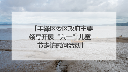 丰泽区委区政府主要领导开展“六一”儿童节走访慰问活动