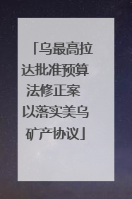 乌最高拉达批准预算法修正案 以落实美乌矿产协议