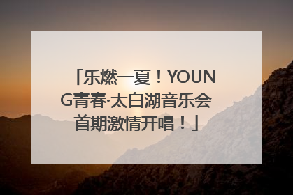 乐燃一夏！YOUNG青春·太白湖音乐会首期激情开唱！
