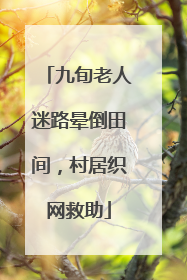 九旬老人迷路晕倒田间，村居织网救助