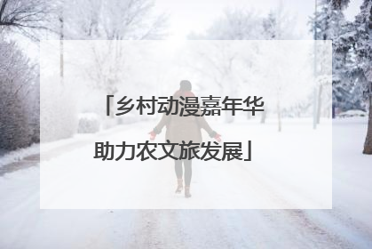 乡村动漫嘉年华助力农文旅发展