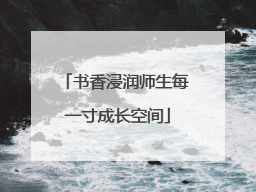 书香浸润师生每一寸成长空间