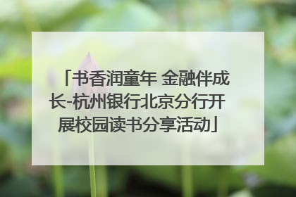 书香润童年 金融伴成长-杭州银行北京分行开展校园读书分享活动