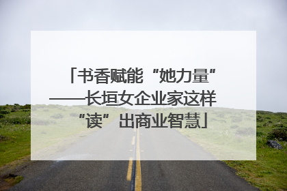 书香赋能“她力量”——长垣女企业家这样“读”出商业智慧