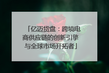 亿迈货盘：跨境电商供应链的创新引擎与全球市场开拓者