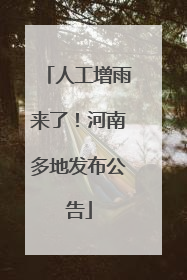 人工增雨来了！河南多地发布公告